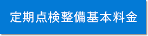 定期点検整備基本料金