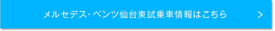 メルセデスベンツ仙台東試乗車情報はこちら