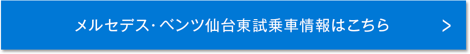 メルセデスベンツ仙台東試乗車情報はこちら
