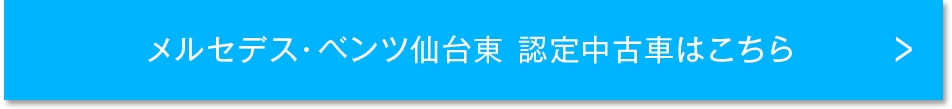 メルセデスベンツ仙台東認定中古車はこちら