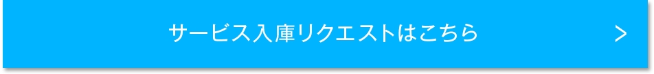 サービス入庫リクエストはこちら