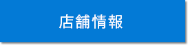店舗情報