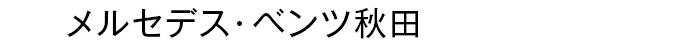 メルセデス・ベンツ秋田