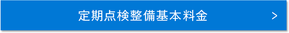 定期点検整備基本料金