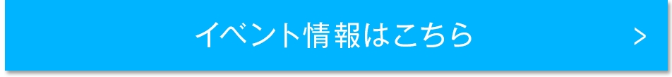 イベント情報はこちら