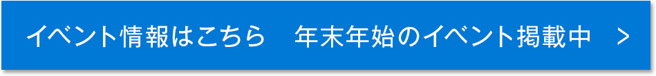 イベント情報はこちら