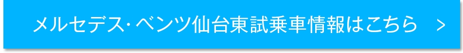 メルセデスベンツ仙台東試乗車情報はこちら