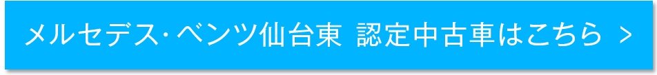 メルセデスベンツ仙台東認定中古車はこちら