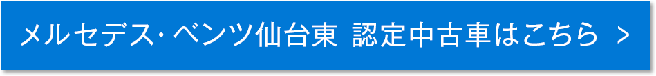 メルセデスベンツ仙台東認定中古車はこちら