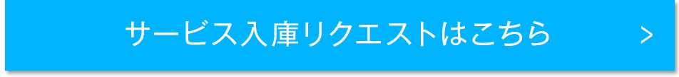 サービス入庫リクエストはこちら