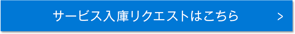 サービス入庫リクエストはこちら