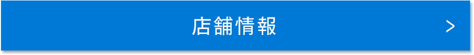 店舗情報