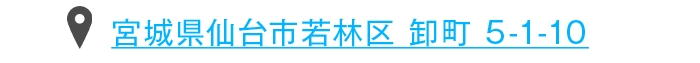 宮城県仙台市若林区卸町5-1-10