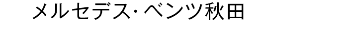 メルセデス・ベンツ秋田